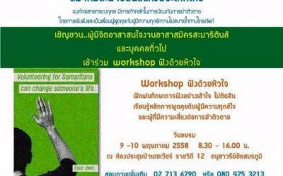 Workshop “ฟังด้วยหัวใจ” โดยสมาคมสะมาริตันส์ 9-10 พ.ค.