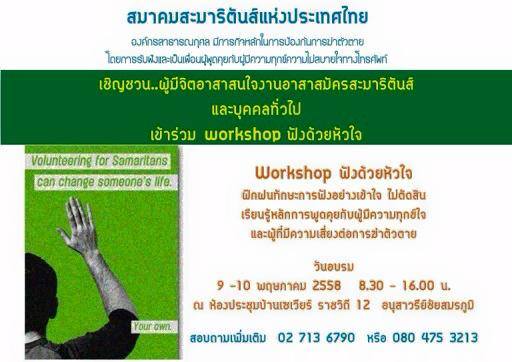 Workshop “ฟังด้วยหัวใจ” โดยสมาคมสะมาริตันส์ 9-10 พ.ค.