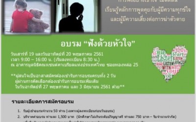 เปิดอบรม สะมาริตันส์ ฟังด้วยใจ 19 – 20 พ.ค. 2018