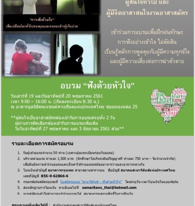 เปิดอบรม สะมาริตันส์ ฟังด้วยใจ 19 – 20 พ.ค. 2018