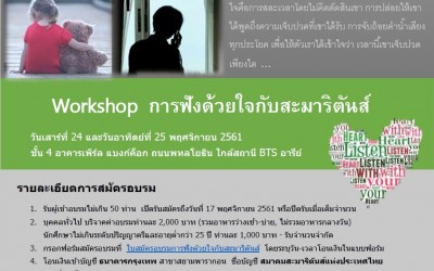 Workshop การฟังด้วยใจ 24-25 พ.ย. 2561