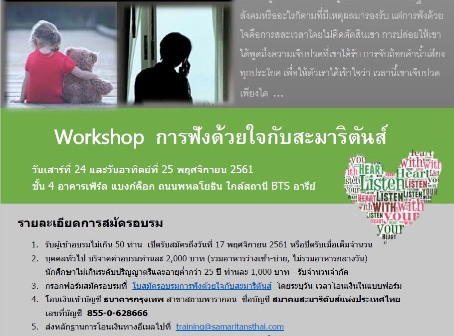 Workshop การฟังด้วยใจ 24-25 พ.ย. 2561