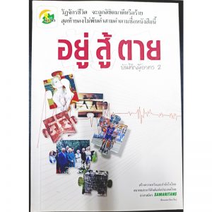 หนังสือ อยู่ สู้ ตาย (บันทึกผู้อาทร 2)