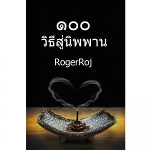 หนังสือ ๑๐๐ วิธีสู่นิพพาน โดย RogerRoj