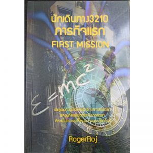 หนังสือ นักเดินทาง 3210 FIRST MISSION ภารกิจแรก โดย RogerRoj