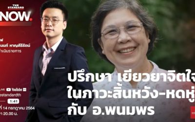 ปรึกษา เยียวยาจิตใจ ในภาวะสิ้นหวัง-หดหู่ กับ อ.พนมพร | THE STANDARD NOW