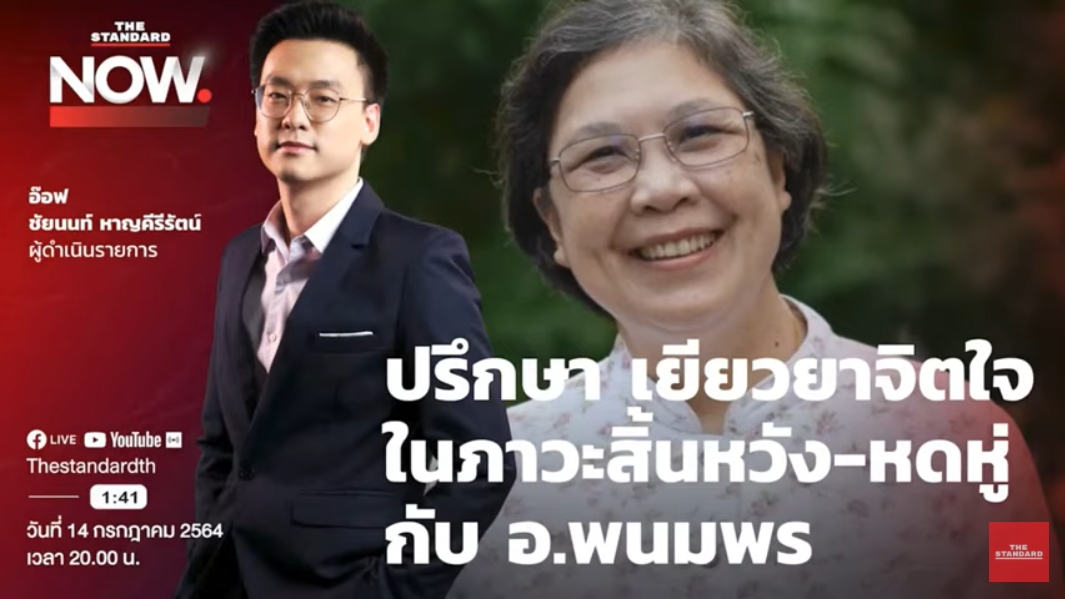 ปรึกษา เยียวยาจิตใจ ในภาวะสิ้นหวัง-หดหู่ กับ อ.พนมพร | THE STANDARD NOW