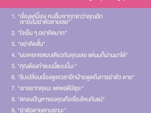 10 ประโยคที่ควรหลีกเลี่ยง