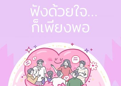 สิ่งที่ผู้อยู่ในภาวะทุกข์ใจต้องการมากที่สุด