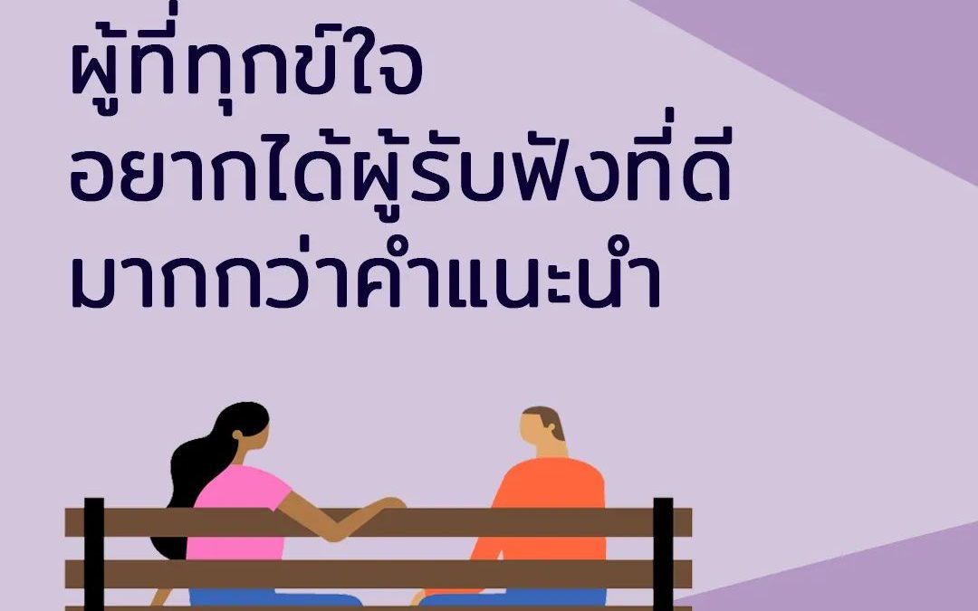 “การฟังด้วยใจ” มีพลังมากกว่าที่คุณคิด